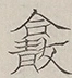 〓
