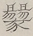 〓