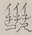 〓