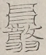 〓