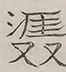〓