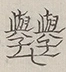 〓