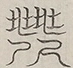 〓