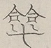 〓