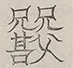 〓