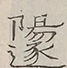 〓