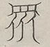 〓