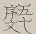 〓