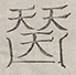 〓