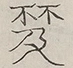 〓