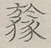 〓