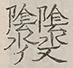 〓
