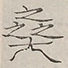〓