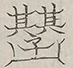 〓