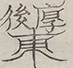 〓