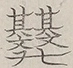 〓