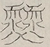 〓