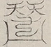 〓