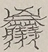 〓