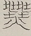 〓