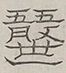〓