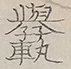〓