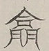 〓