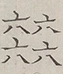 〓