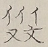 〓
