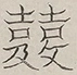 〓