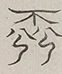 〓