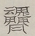 〓