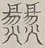 〓