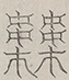 〓