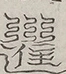 〓