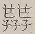 〓