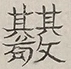 〓