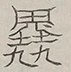 〓