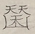 〓