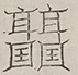 〓