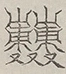 〓