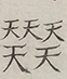 〓