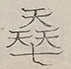 〓