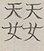 〓