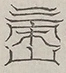 〓