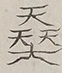 〓