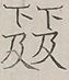 〓