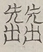 〓