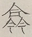 〓