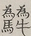〓